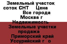 Земельный участок 7 соток СНТ  › Цена ­ 1 200 000 - Все города, Москва г. Недвижимость » Земельные участки продажа   . Приморский край,Уссурийский г. о. 